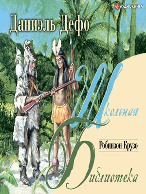 cover image of Робинзон Крузо